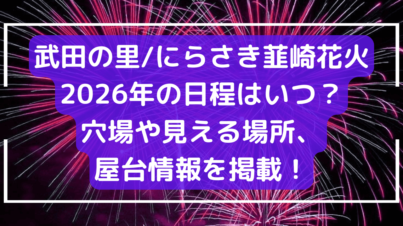 武田の里/にらさき韮崎花火大会2026年の日程はいつ？穴場や見える場所、屋台情報を掲載！
