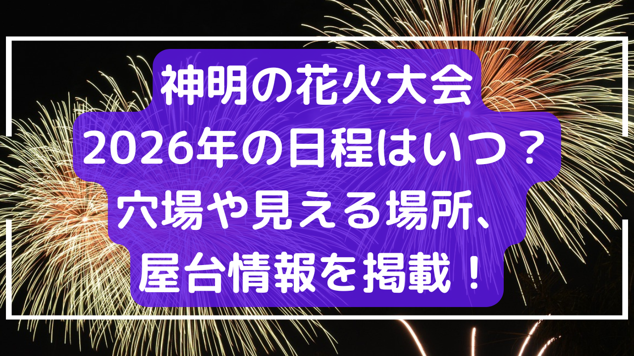 神明の花火大会2026年の日程はいつ？穴場や見える場所、屋台情報を掲載！